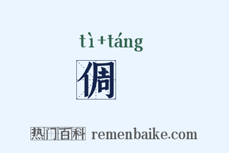 倜踼是什么意思的图片